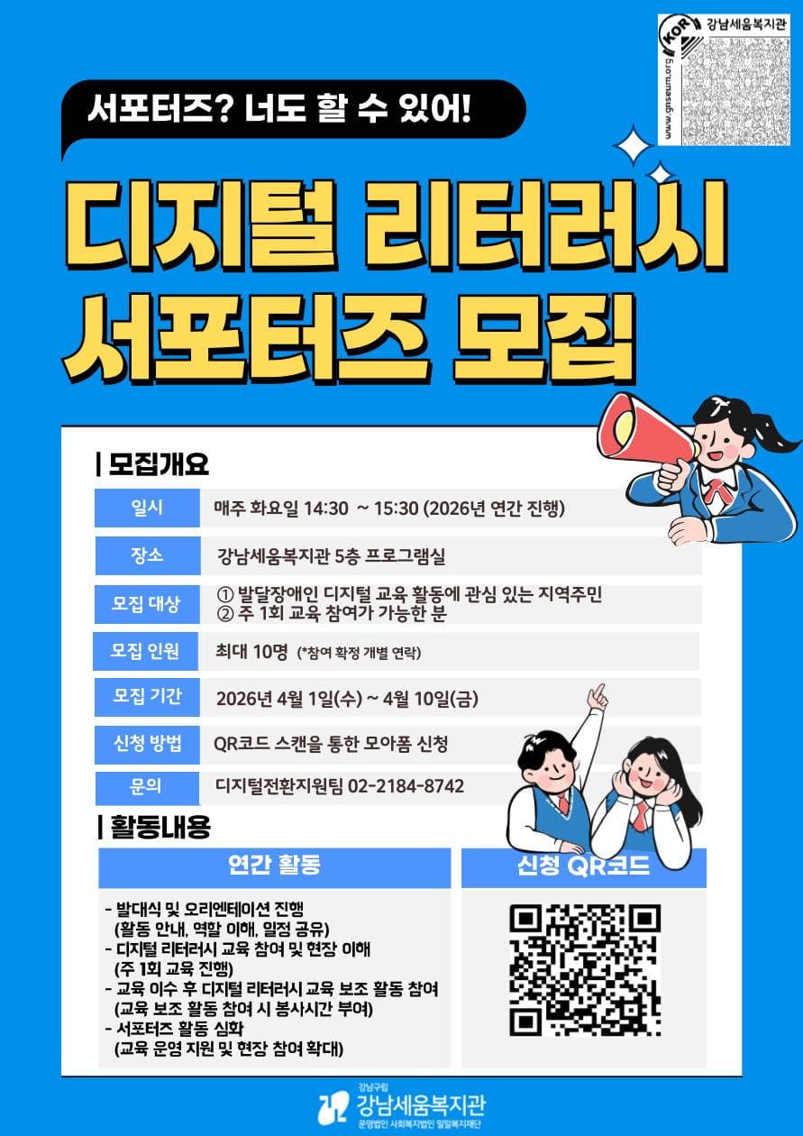 강남세움복지관 디지털 리터러시 서포터즈 모집