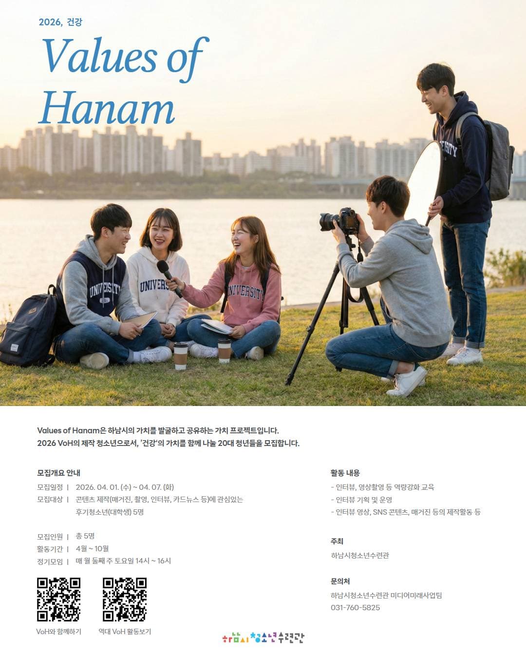 Values of Hanam 제작청년 모집!