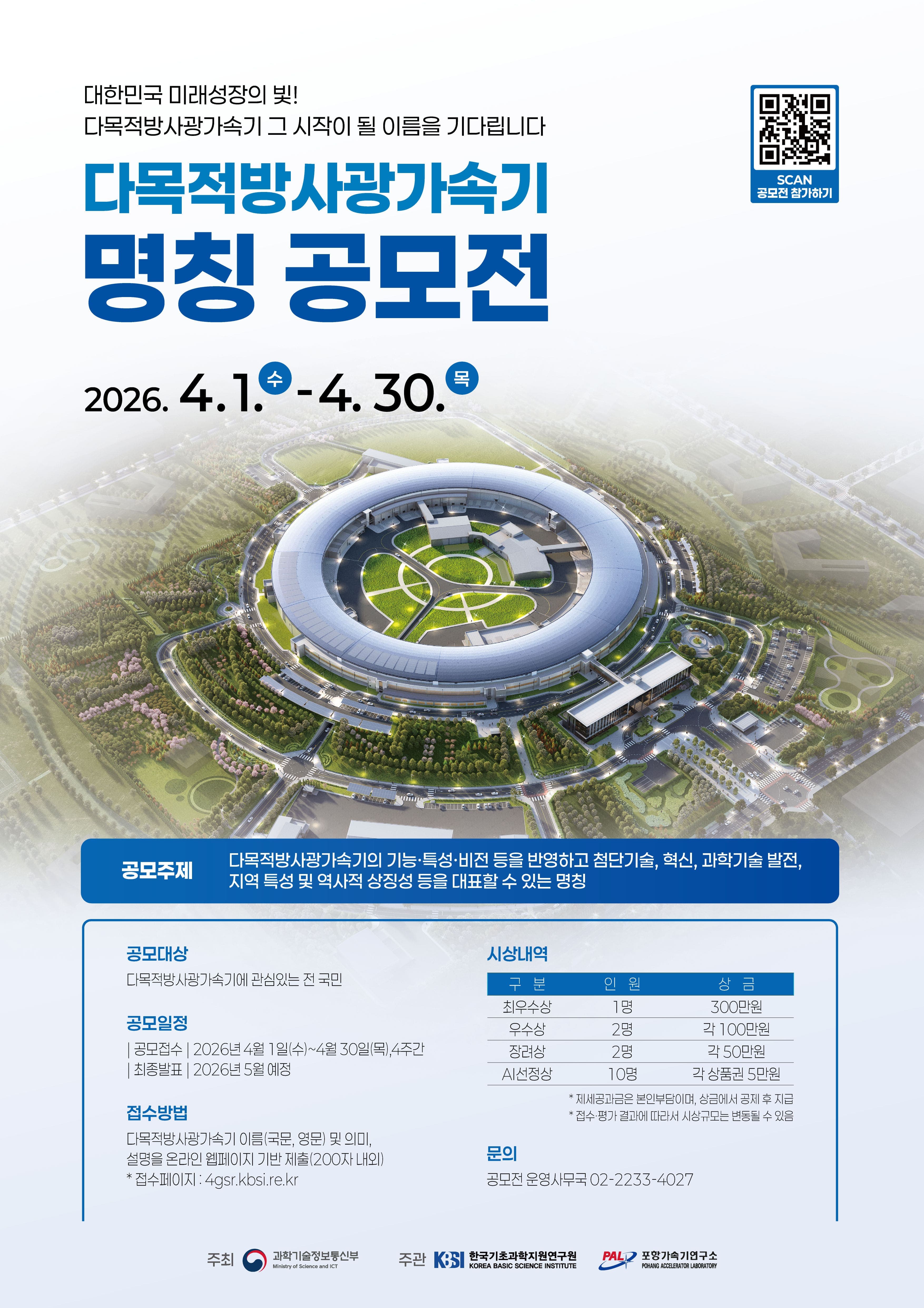 다목적방사광가속기 명칭 공모전