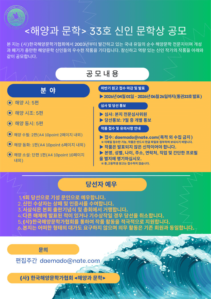 2026년 하반기 해양과문학 33호 신인문학상 공모
