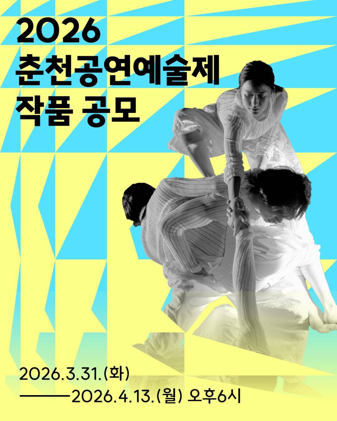 2026 춘천공연예술제 작품 공모