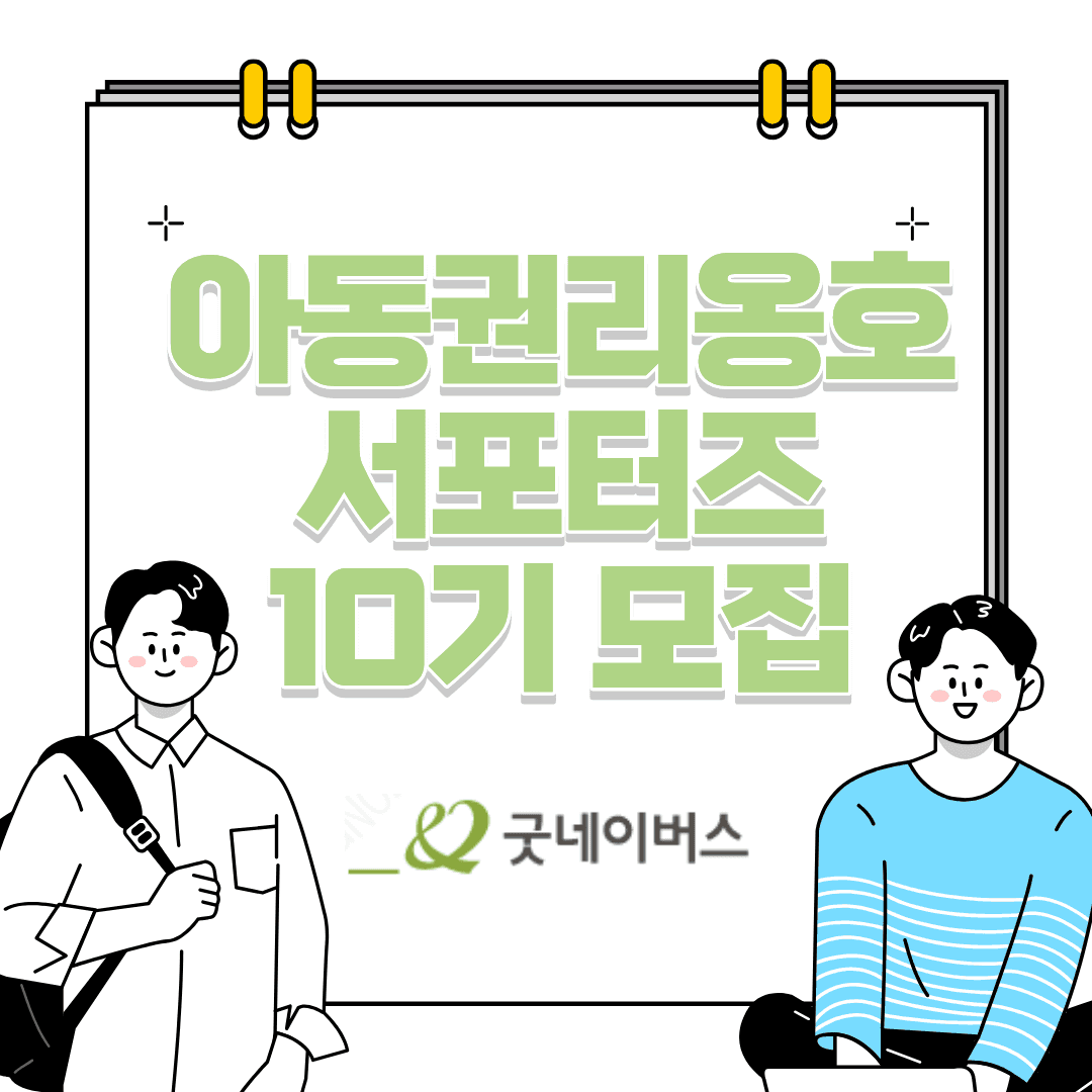 굿네이버스 아동권리 옹호 10기 서포터즈 모집