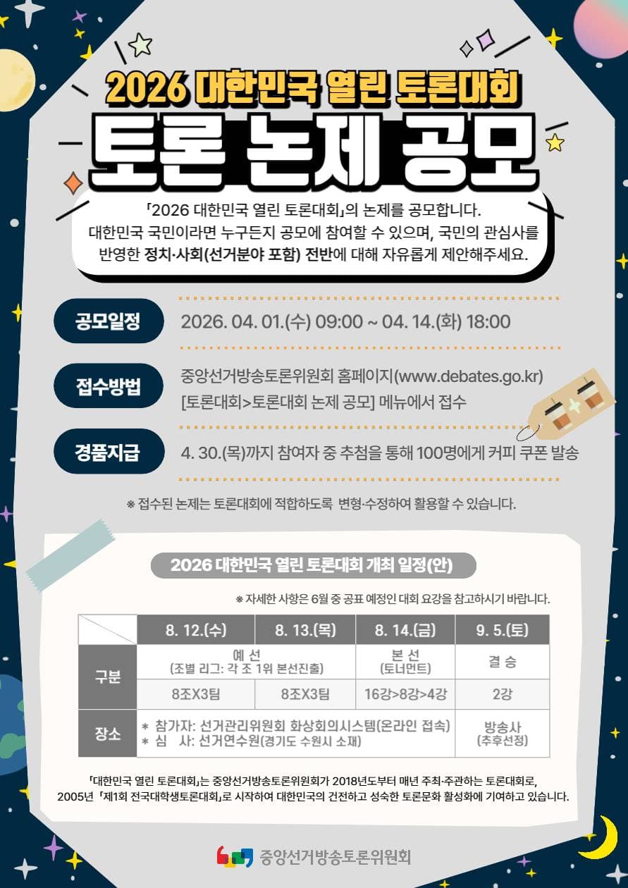 2026 대한민국 열린 토론대회 토론 논제 공모