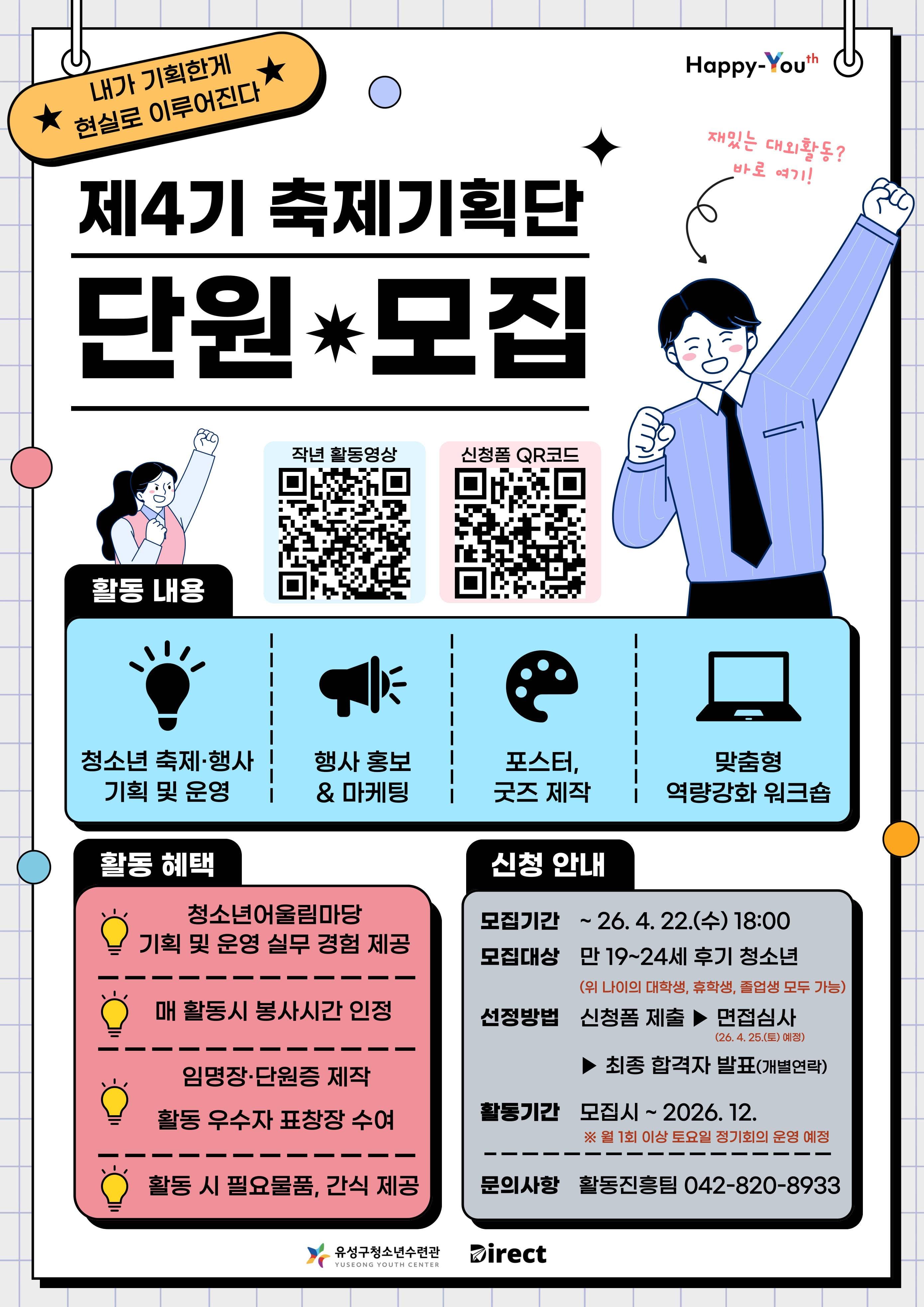 2026년 제4기 대학생 축제기획단 '다이렉트' 신규 단원 추가모집
