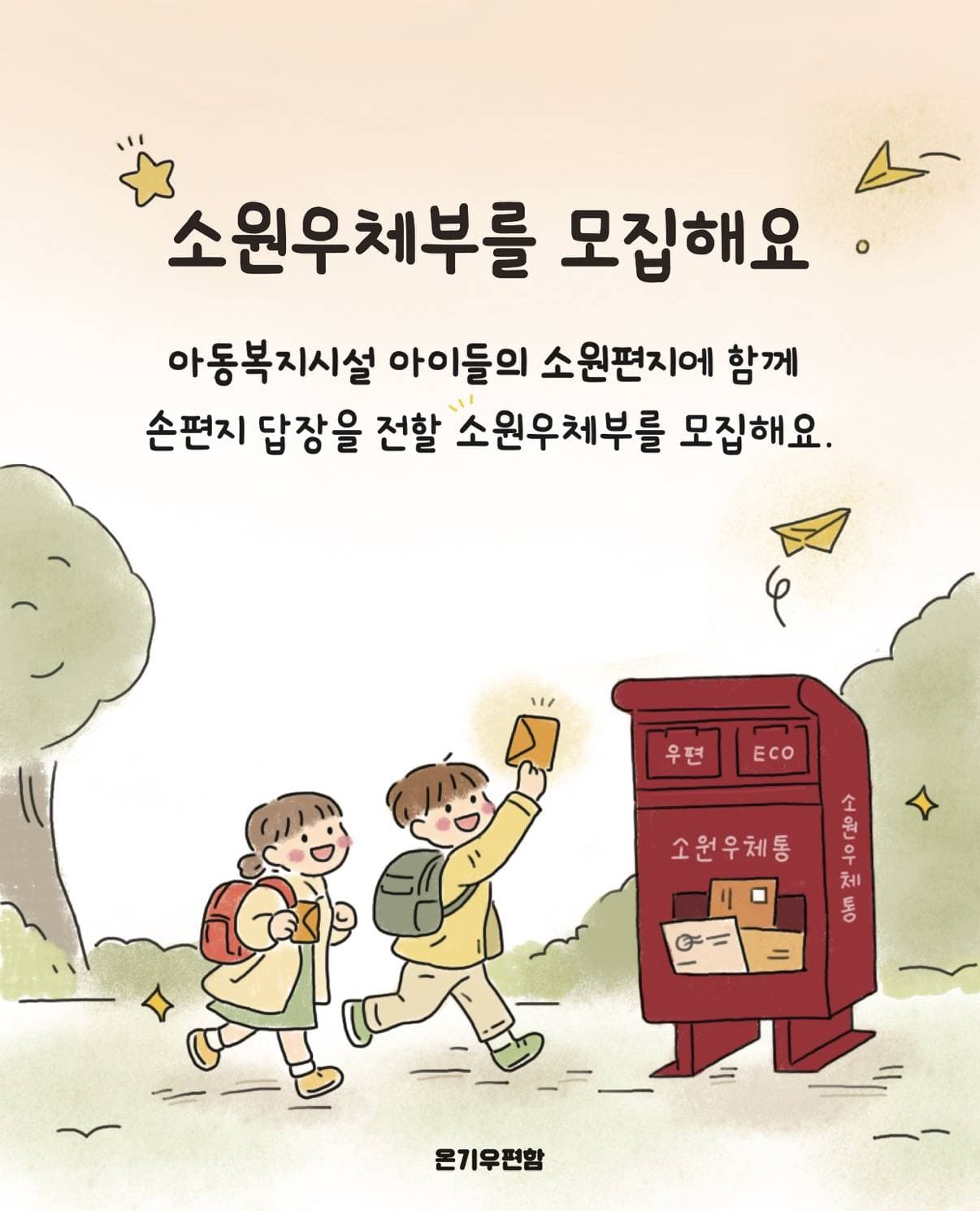 ⭐아이들의 소원편지에 손편지 답장을 전할 '소원우체부'를 모집해요.