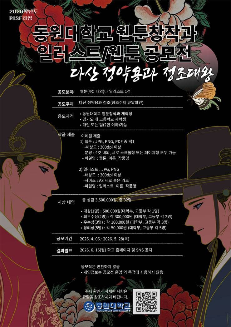 다산 정약용과 정조 웹툰·일러스트 공모전