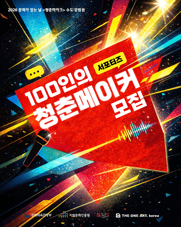 2026 문화가 있는 날 <청춘마이크> 수도·강원권 홍보 서포터즈 모집