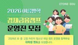 2026 이티원 에듀 여름방학 경제금융캠프 운영진 모집
