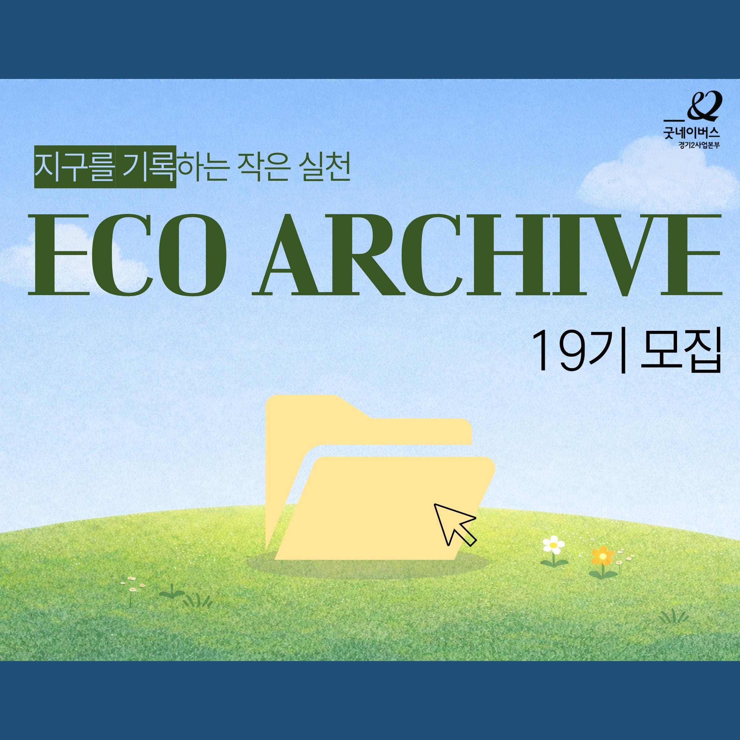 ★지구를 위한 기록, 에코아카이브 19기 모집