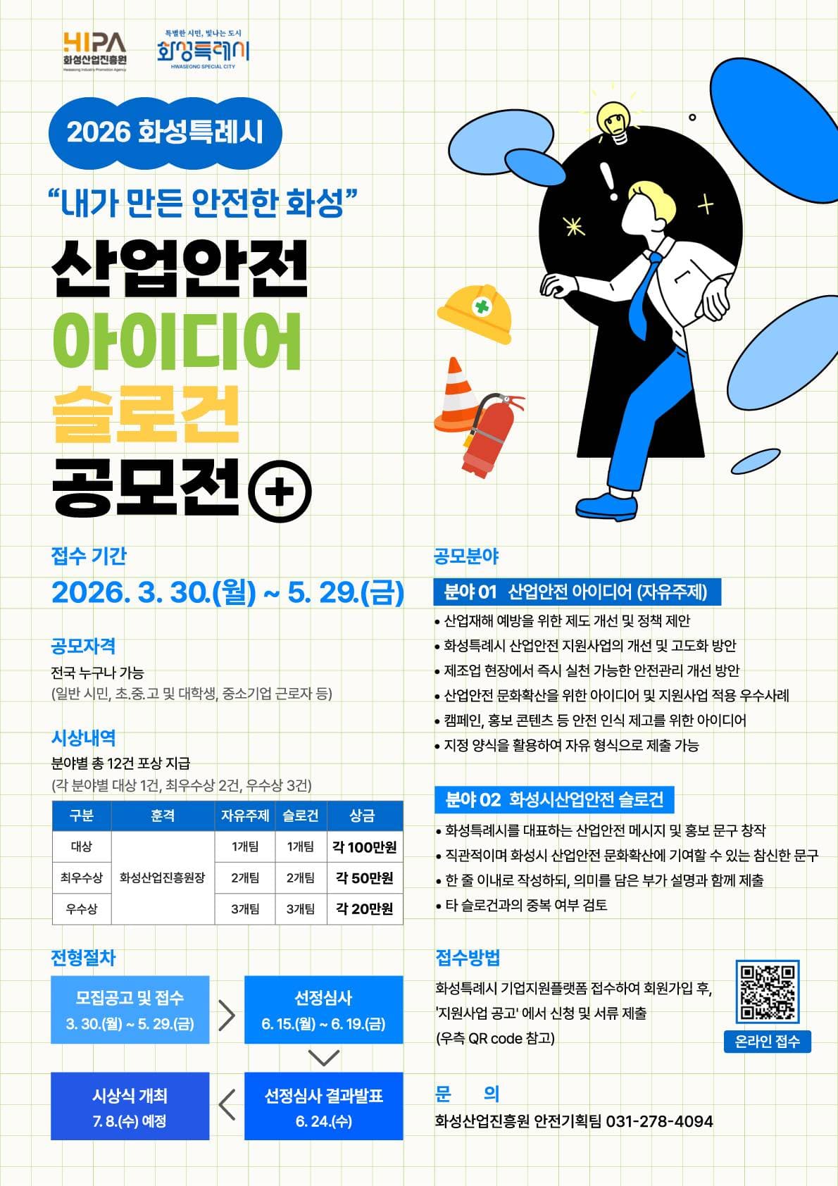 2026 화성특례시 산업안전 아이디어·슬로건 공모전