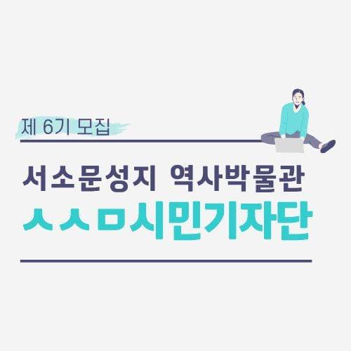서소문성지 역사박물관 ㅅㅅㅁ시민기자단 6기 모집