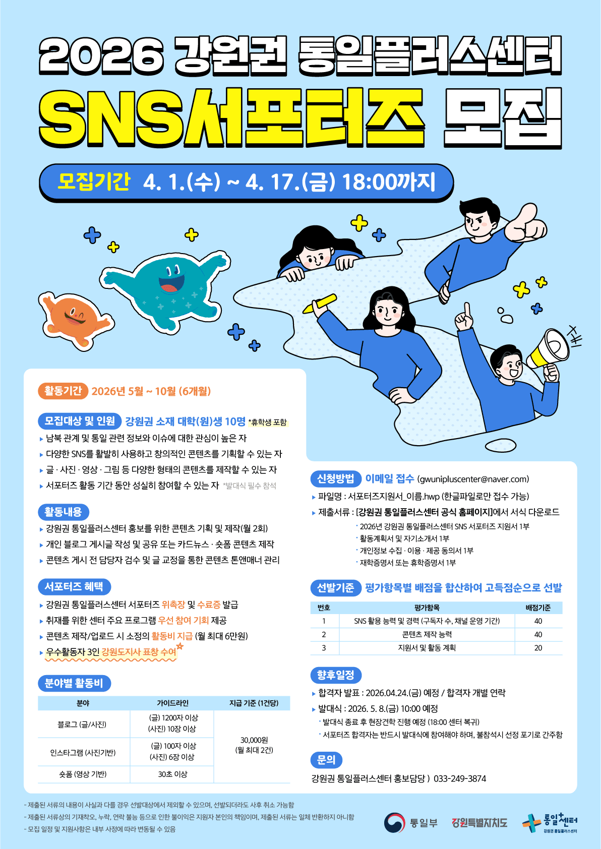 ✨ 2026 강원권 통일플러스센터 서포터즈 모집 ✨