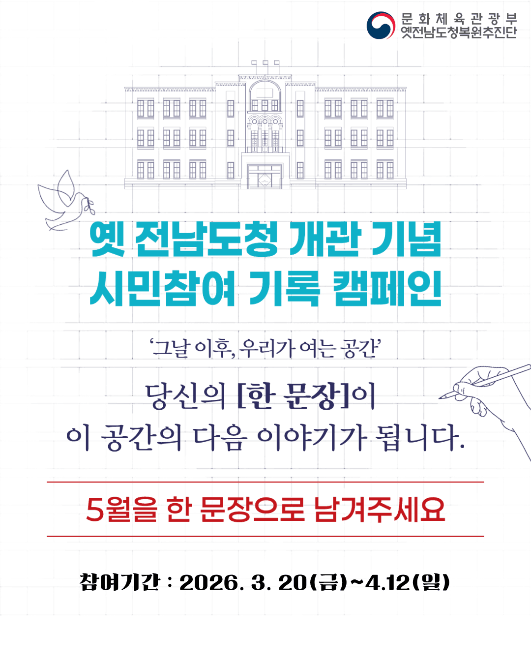 옛 전남도청 개관 기념 '시민참여 기록 캠페인'