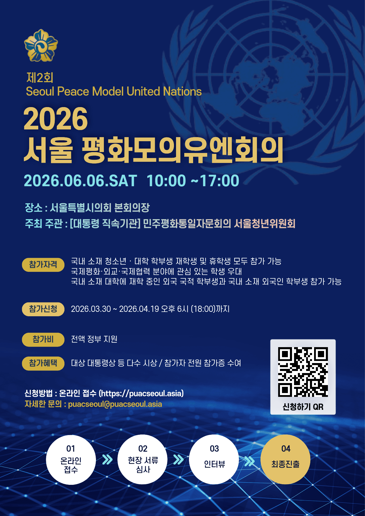 2026 서울 평화 모의유엔회의