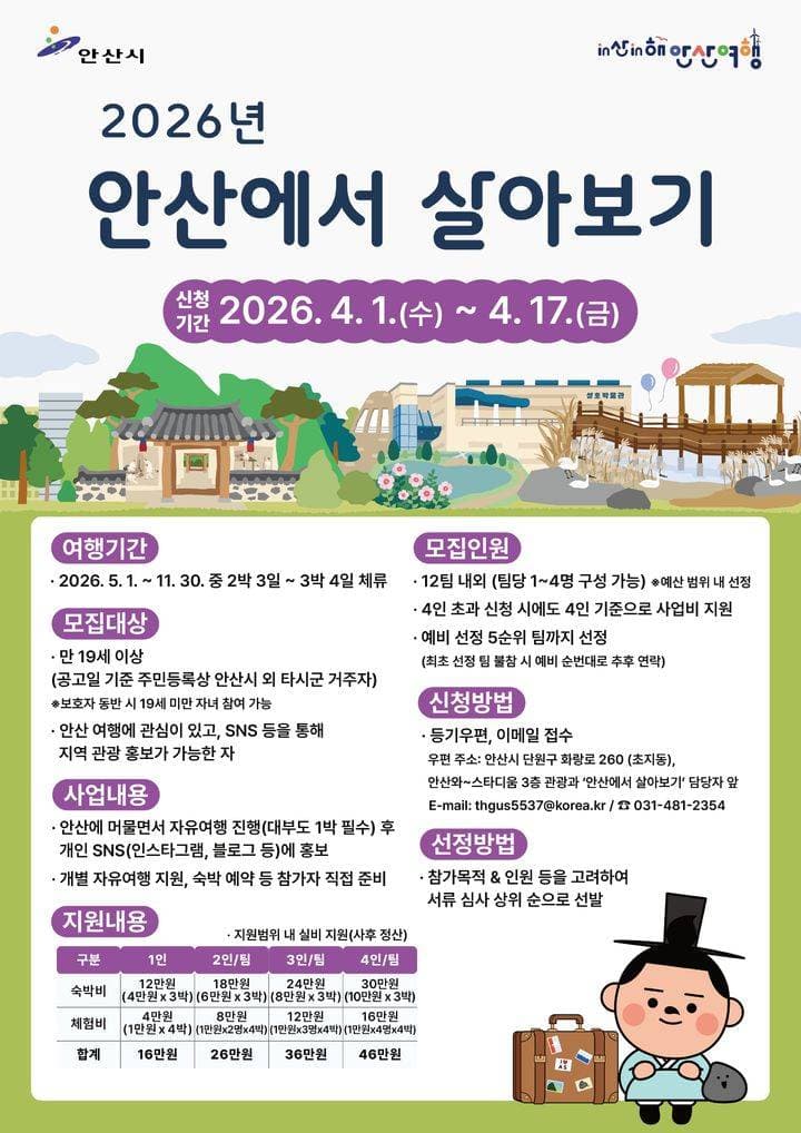 '2026년 안산에서 살아보기' 참가자 모집