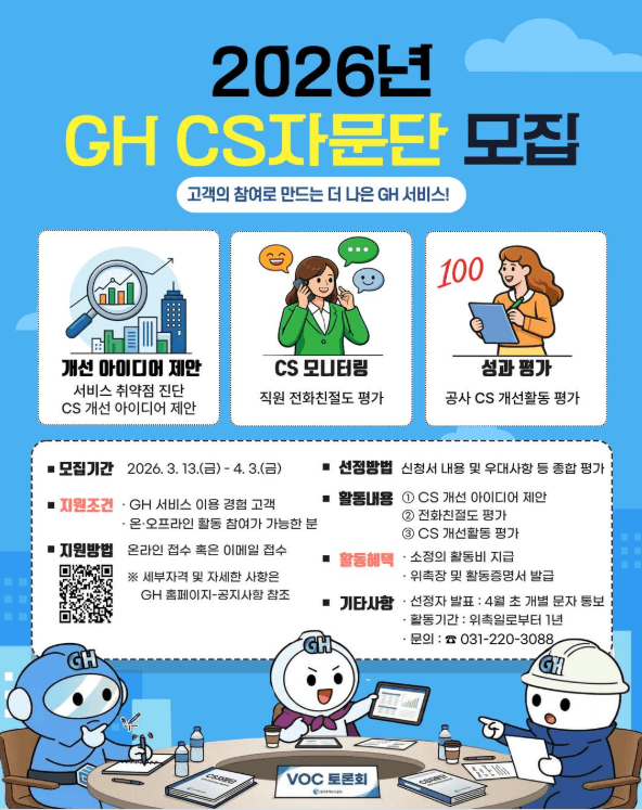2026년 GH CS자문단 모집