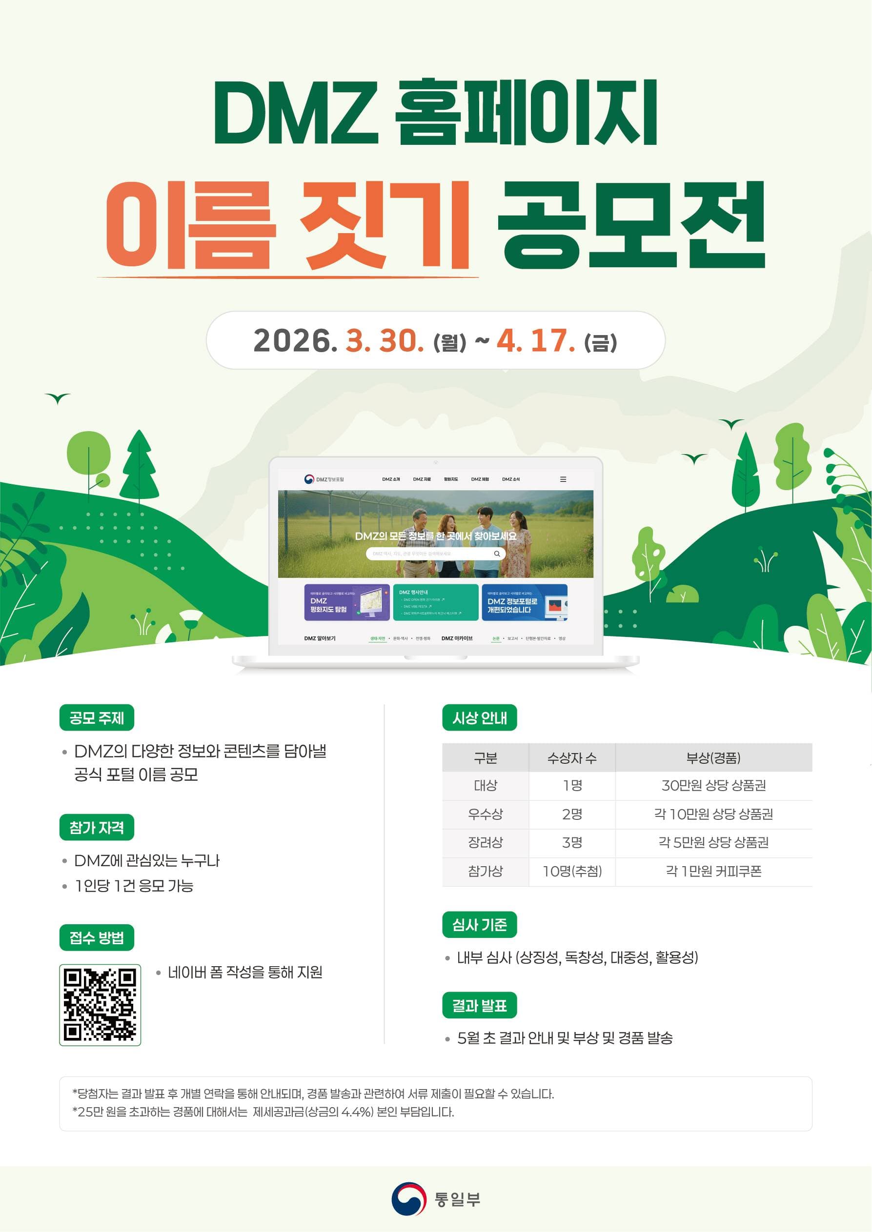 DMZ 홈페이지 이름 짓기 공모전