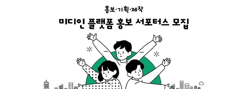 2026 미디인 플랫폼 홍보 서포터스 모집