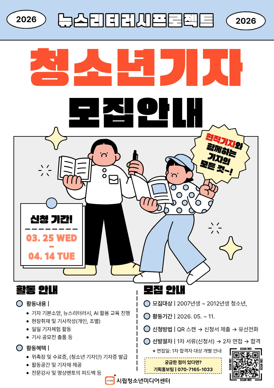 2026년 청소년기자단 뉴스리터러시 프로젝트