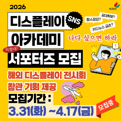디스플레이 아카데미 서포터즈 1기 모집 (~4/17)