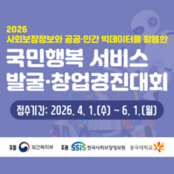 2026 사회보장정보와 공공·민간 빅데이터를 활용한 국민행복 서비스 발굴·창업경진대회