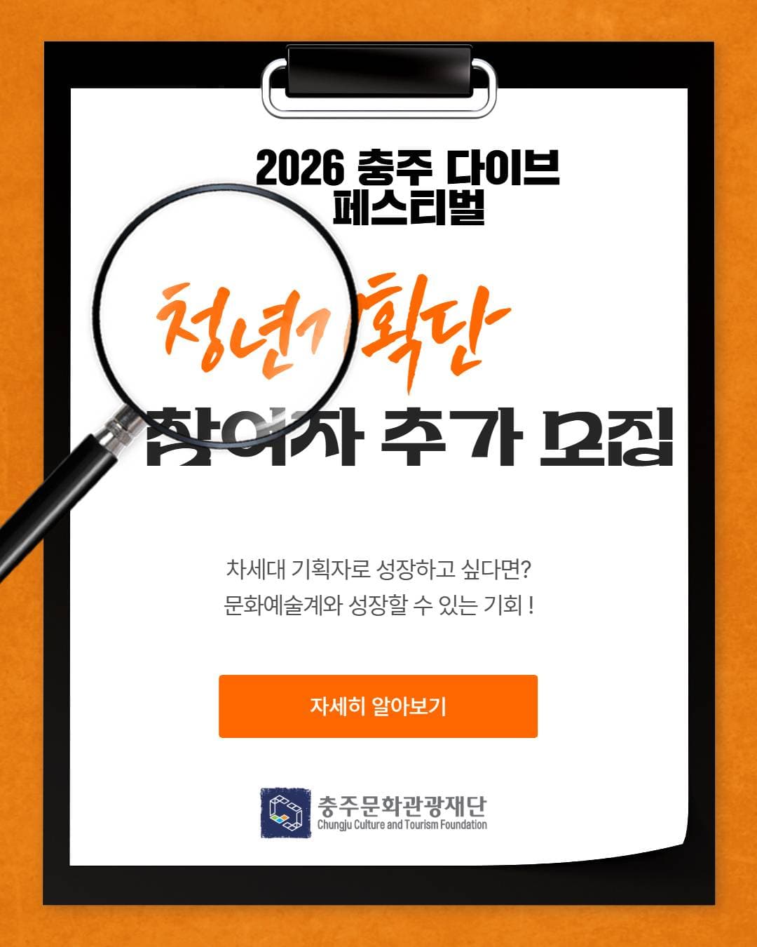 2026 충주 다이브 페스티벌 청년기획단 참여자 추가 모집 공고