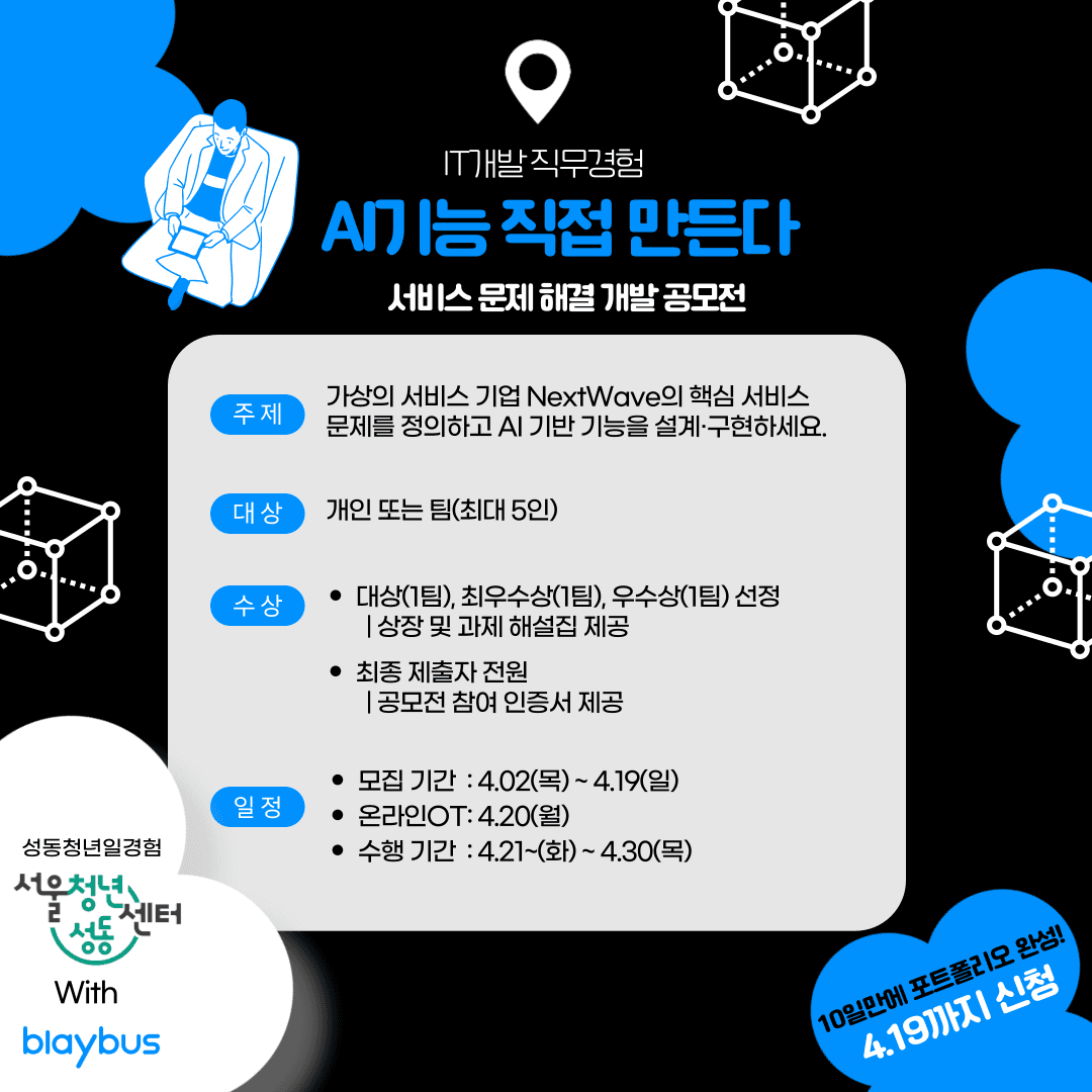 AI 기능 직접 만든다 | 서비스 문제 해결 개발 공모전