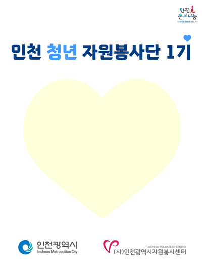 2026 인천 청년 봉사단 모집