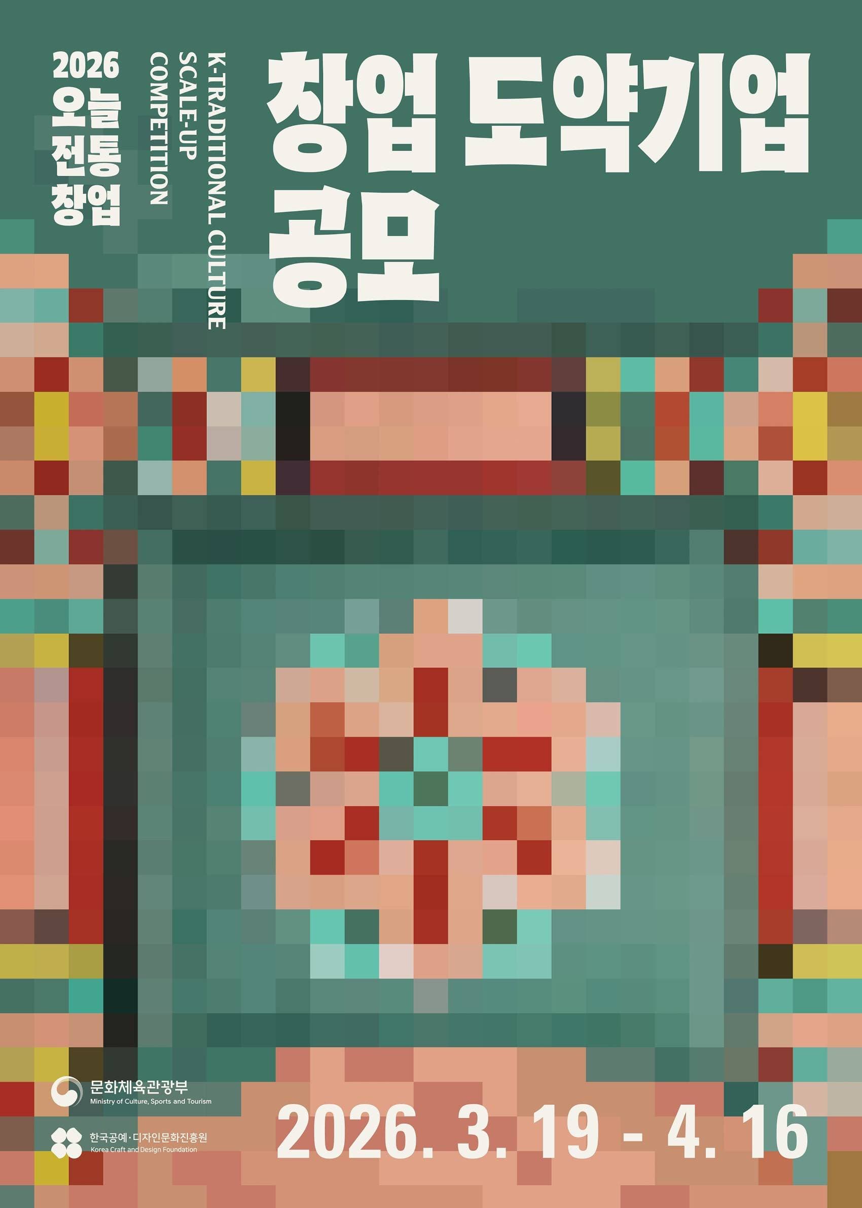 2026 오늘전통 창업 도약기업 공모