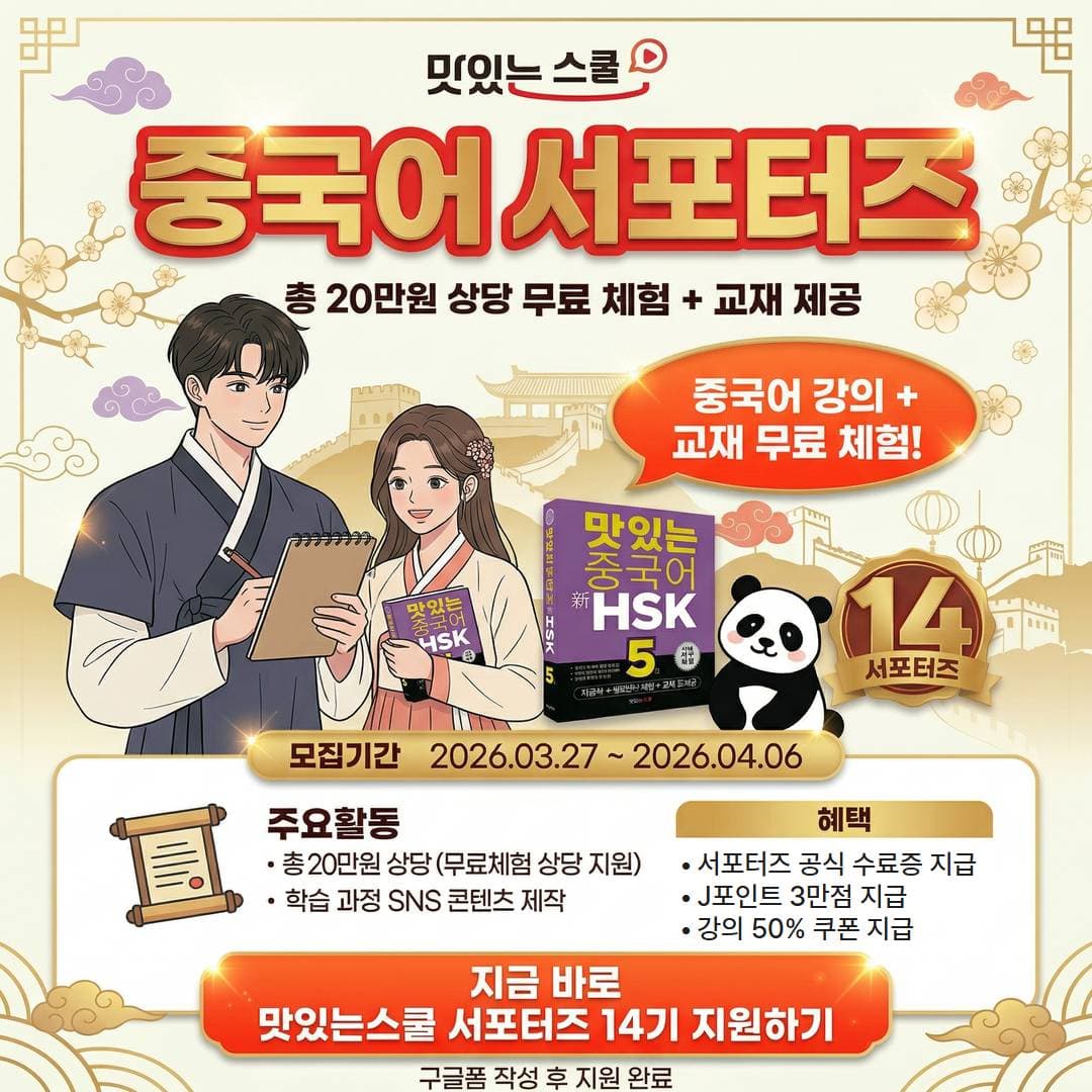 HSK 중국어 서포터즈 14기 모집