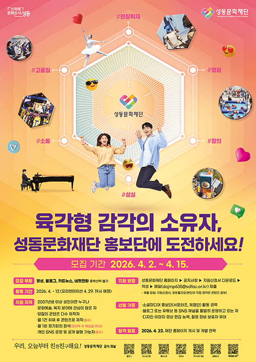 2026 성동문화재단 홍보단 12기 모집