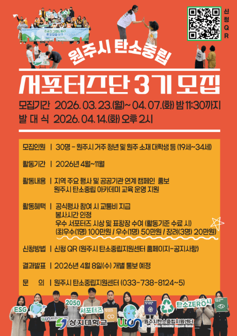 원주시 탄소중립 서포터즈단 3기 모집