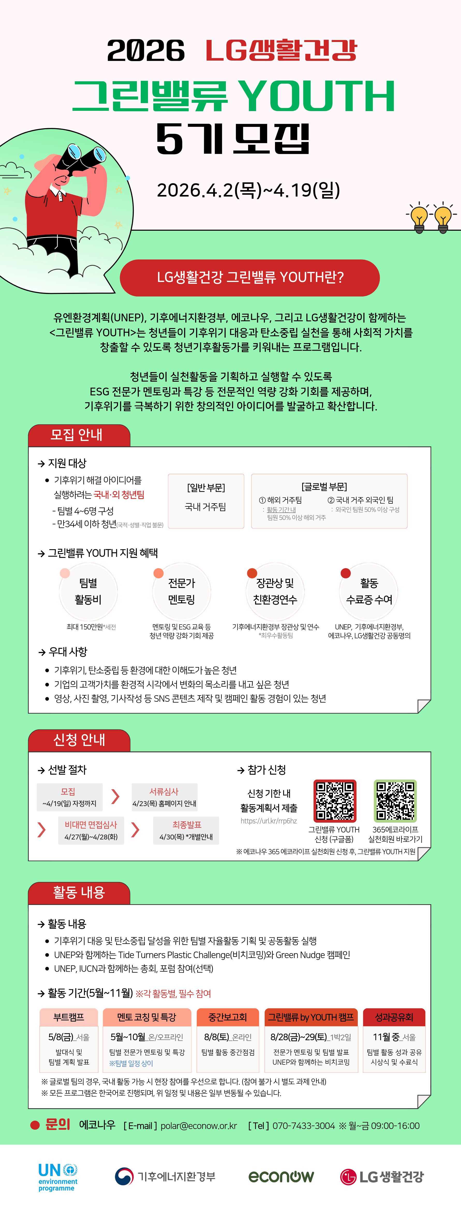 2026 LG생활건강 그린밸류 YOUTH 5기 모집