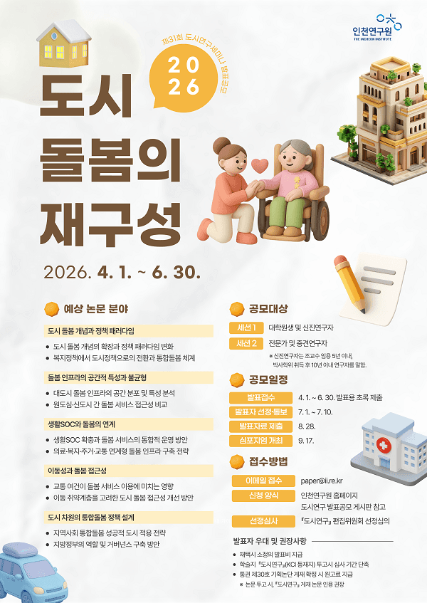 제31회 도시연구세미나 발표공모