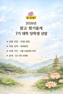 2026년 맑고 향기롭게 7기 대학 장학생 모집