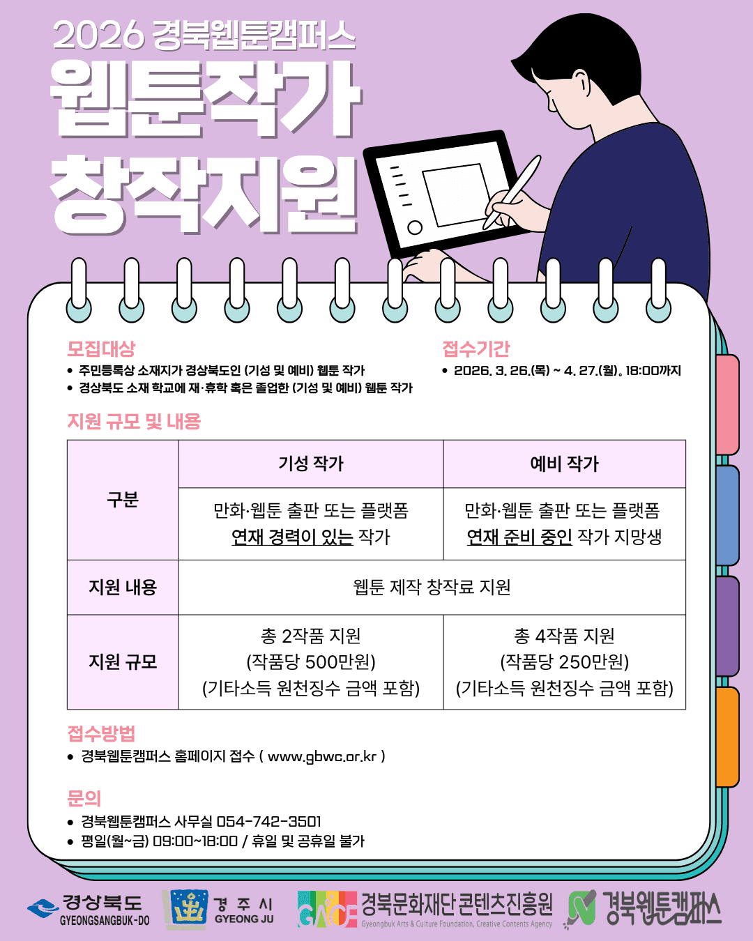 2026 경북웹툰캠퍼스 웹툰 작가 창작 지원