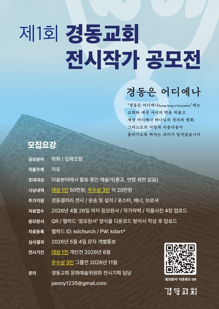 2026 경동갤러리 전시지원 작가공모: 회화, 입체조형