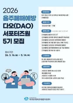 2026년 음주폐해예방 서포터즈 '다오(DAO)' 5지 모집