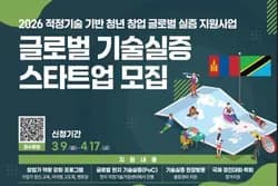 2026 적정기술 기반 청년 창업 글로벌 실증 지원사업