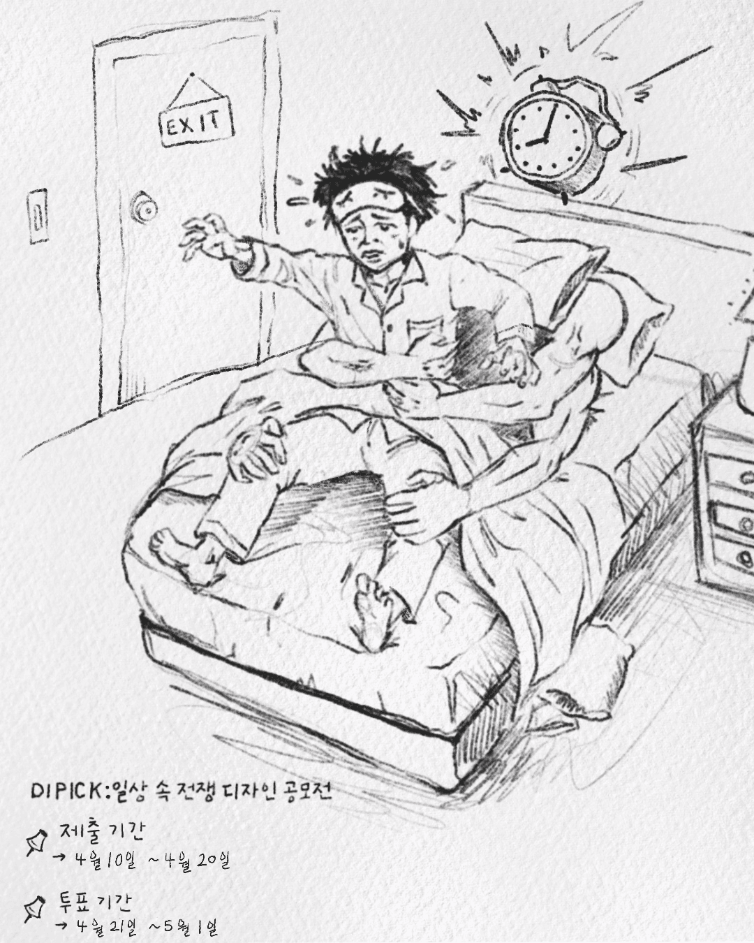 DIPICK : 일상 속 전쟁 디자인 공모전