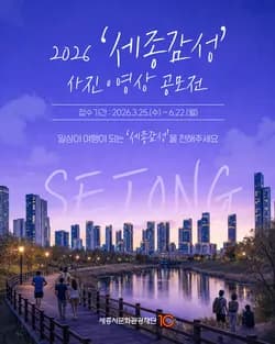 2026 세종감성 사진·영상 공모전