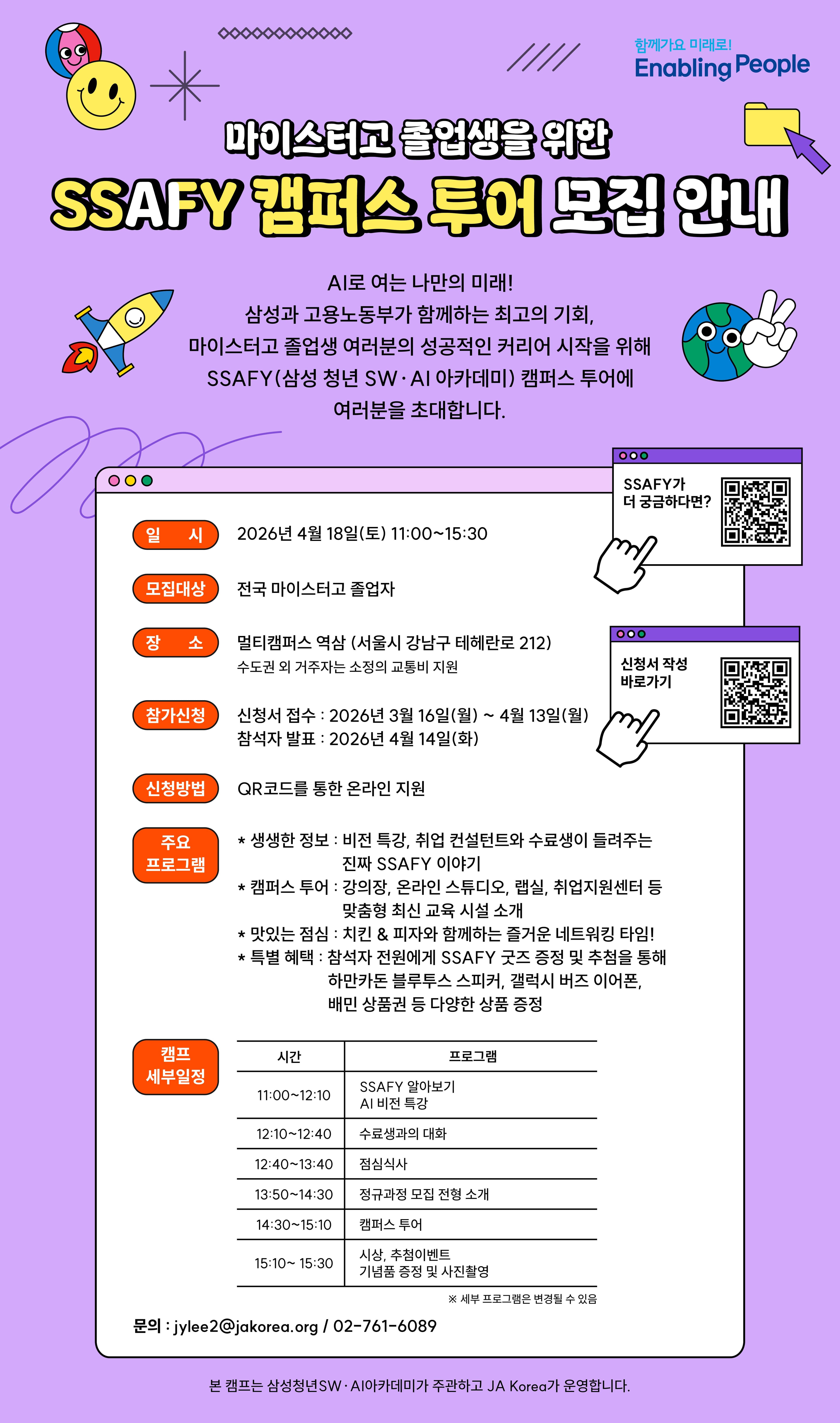 2026 삼성 청년 SW∙AI아카데미 SSAFY캠퍼스 투어 참가학생 모집