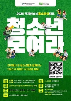 2026 국제청소년홈스테이캠프
