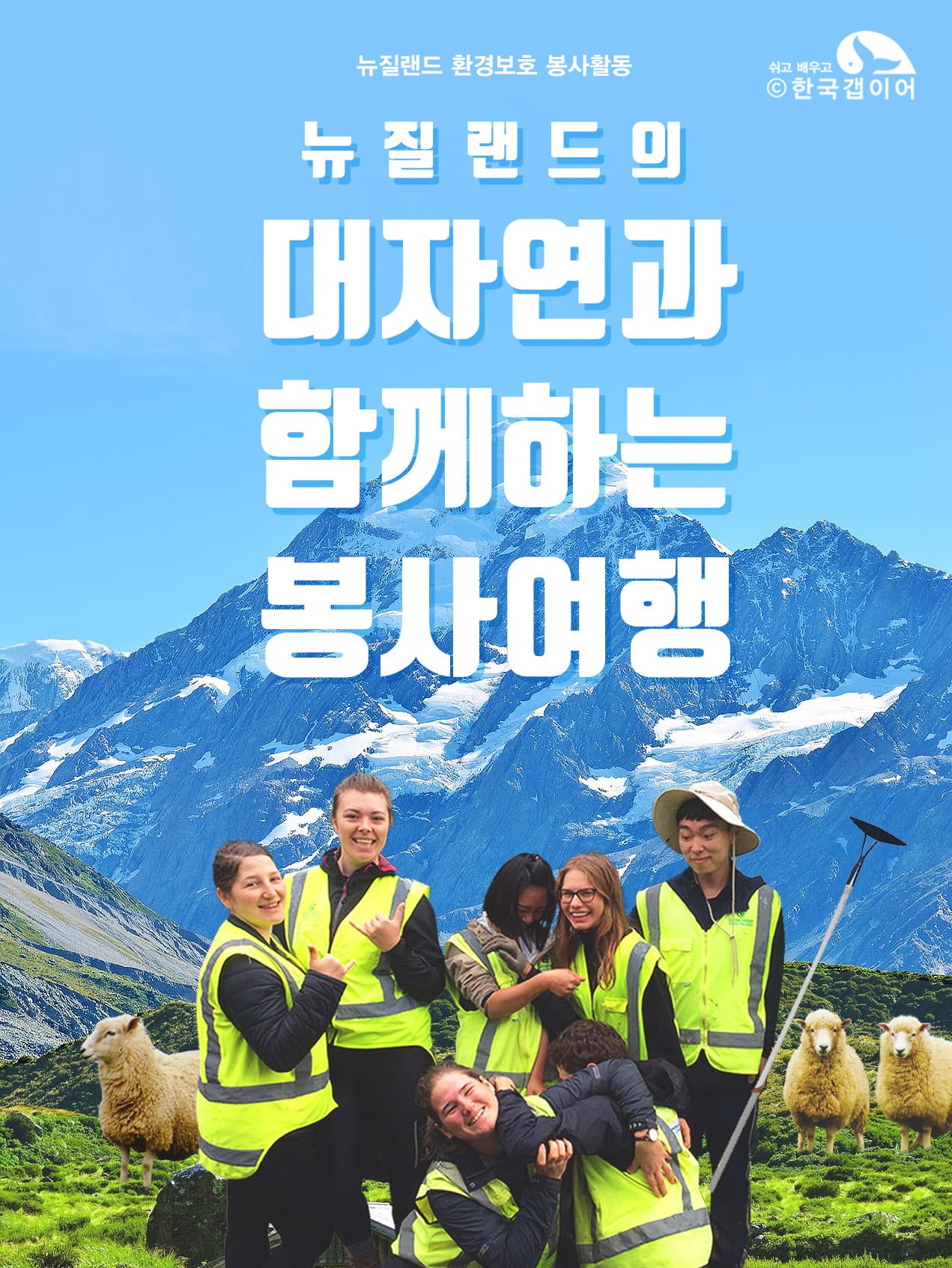 전세계 친구들과 뉴질랜드 자연 속에서 신나게 환경 보존 프로젝트