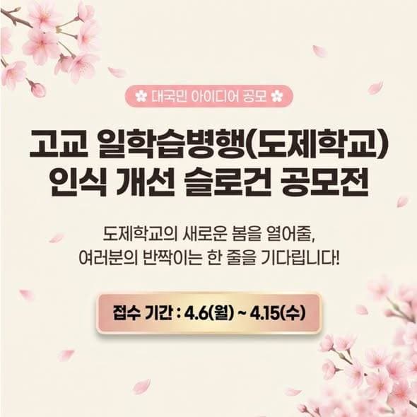 고교 일학습병행(도제학교) 인식 개선 슬로건 공모전