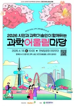 2026 과학 어울림 마당