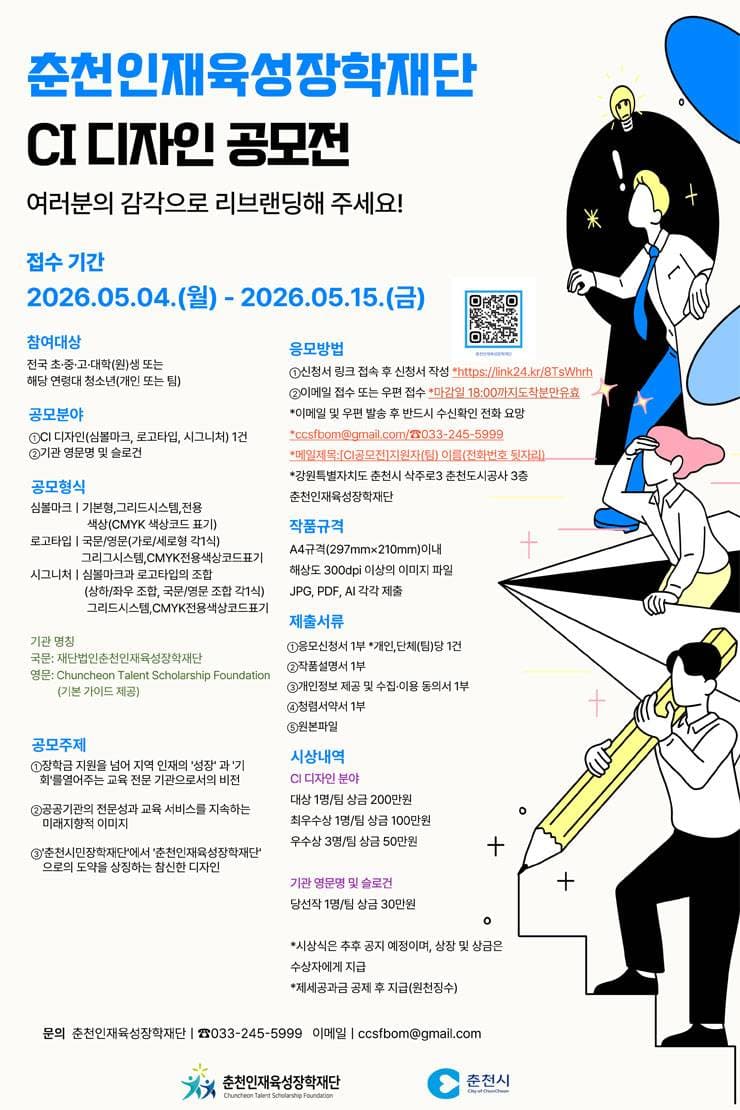 춘천인재육성장학재단 CI 디자인 공모전
