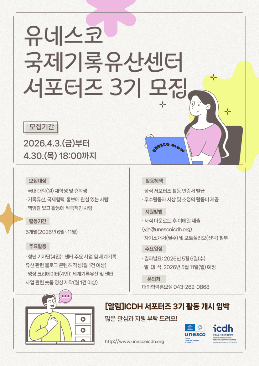 2026년도 유네스코 국제기록유산센터 서포터즈 3기 모집