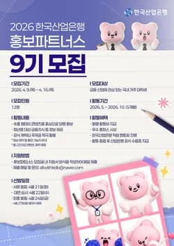 2026 한국산업은행 홍보파트너스 9기 모집