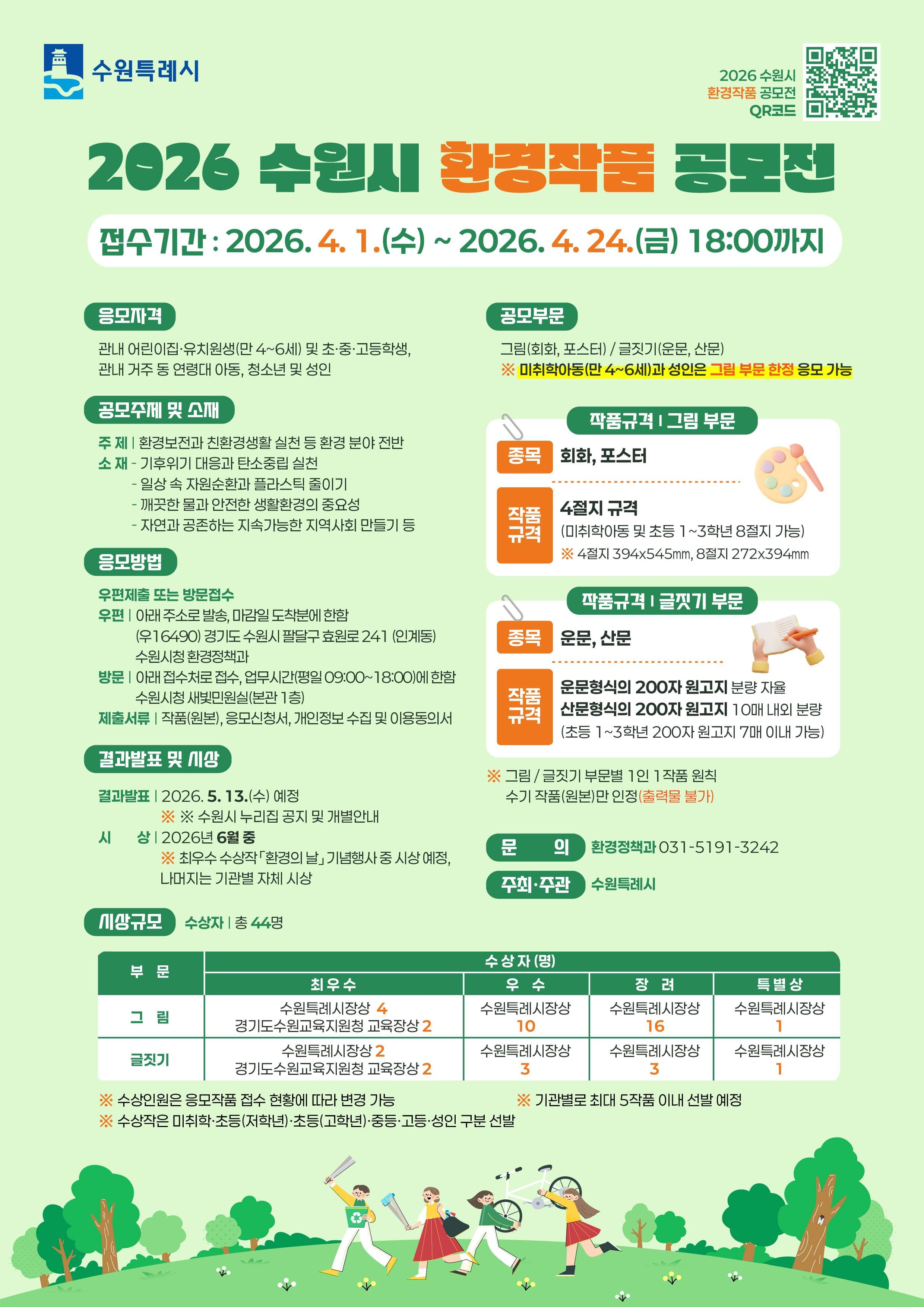 2026년 수원시 환경작품 공모전